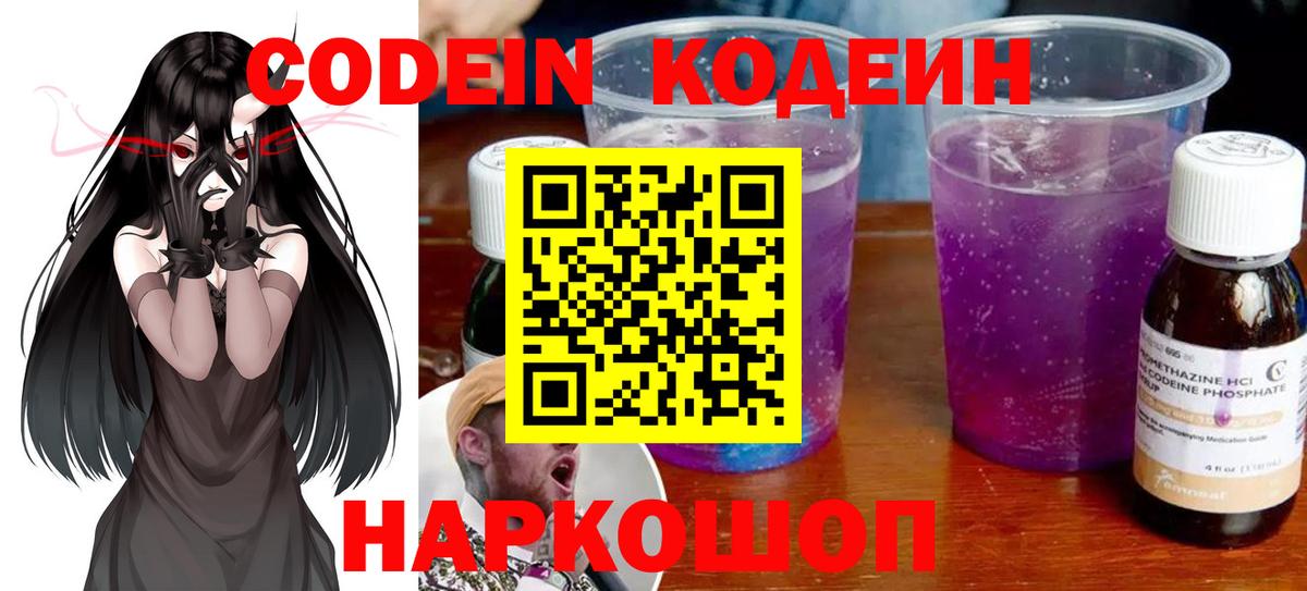 Будённовск  Кодеиновый сироп Lean напиток Lean (лин)  Кодеиновый сироп Lean Purple Drank  Вход с VPN 